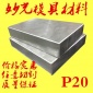 现货 P20模具钢板 经济型预硬塑膠模具钢 P20钢材锻件 模具钢材