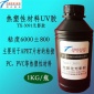 TX-3091塑料UV胶 主要用于APET 热塑性材料 PC PVC胶水 粘度超大