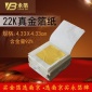 永箔牌22K九二真金箔 纯金箔纸 美容装饰贴金 4.33厘米 10张起卖
