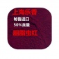 供应秘鲁进口胭脂虫红色素-食品级红色素-胭脂虫红50%