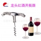 手工304不锈钢红酒开瓶器创意开酒器葡萄酒塞起子启瓶器酒具