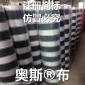 奥斯布 注册商标奥斯牌布 防水遮阳布 伸缩篷布 吴江户外遮阳面料