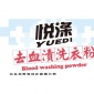 厂家洗衣房洗涤手术服床单用去除新旧血渍洗衣粉悦涤试用